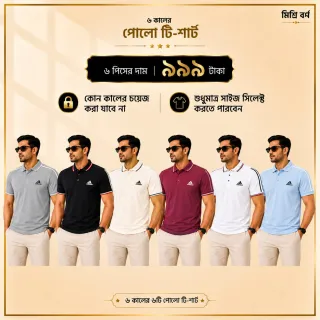 ৬ পিস মেনস প্রিমিয়াম পোলো টি-শার্ট কম্বো ( Adi) – মাত্র ৯৯৯ টাকা thumbnail 1