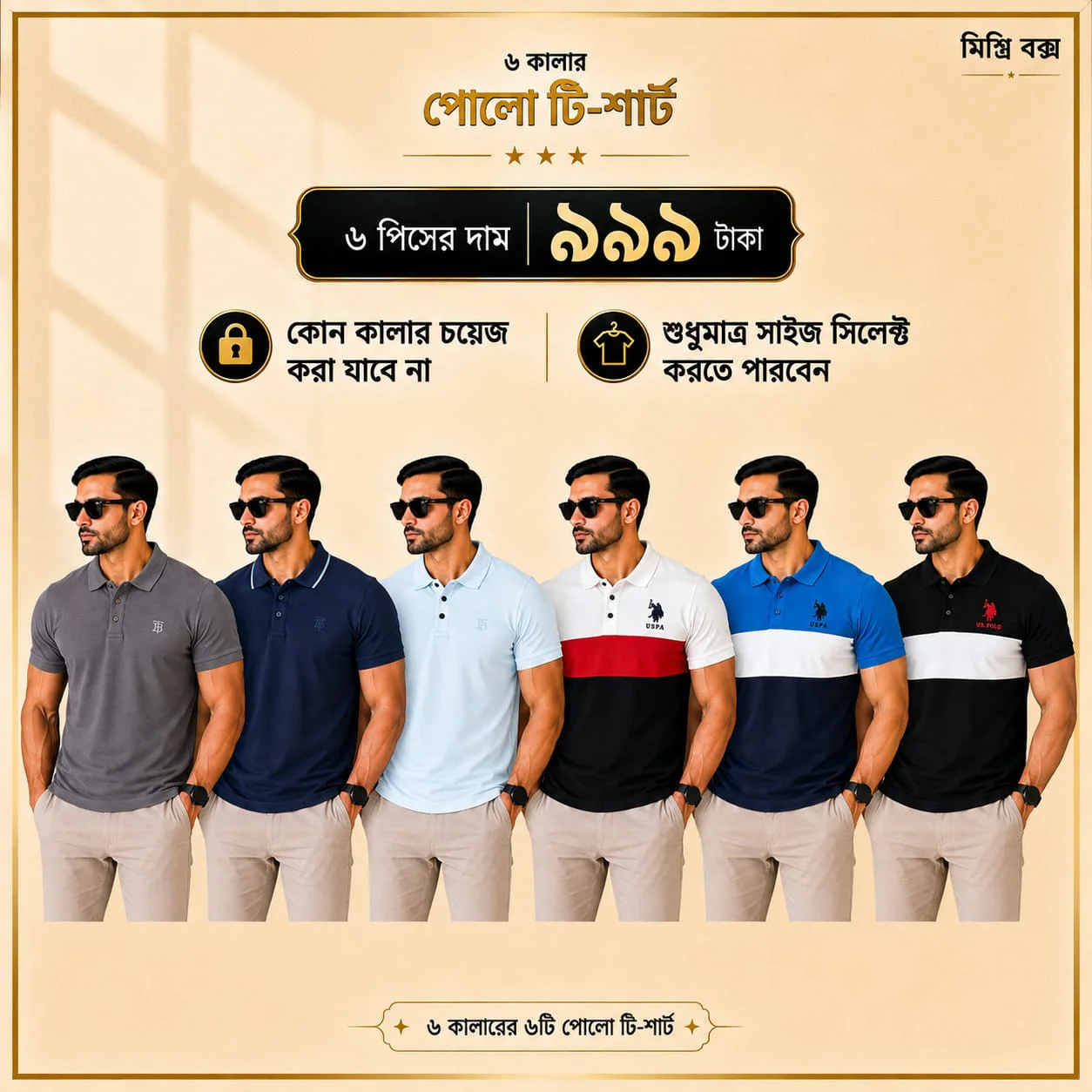 ৬ পিস মেনস প্রিমিয়াম পোলো টি-শার্ট কম্বো – মাত্র ৯৯৯ টাকা (Mix-Color)(Combo-2)